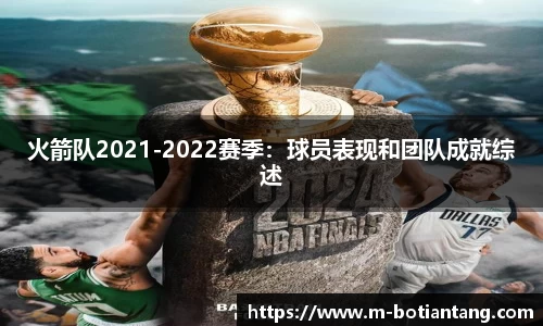 火箭队2021-2022赛季：球员表现和团队成就综述