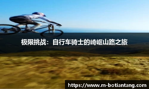 极限挑战：自行车骑士的崎岖山路之旅