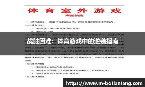 战胜困难：体育游戏中的逆袭指南