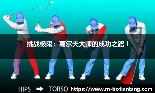 挑战极限：高尔夫大师的成功之路 !