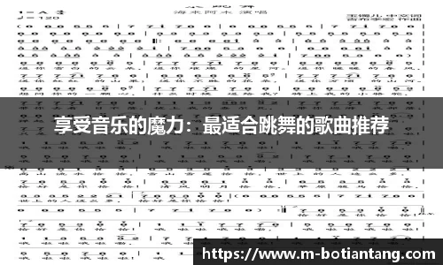 享受音乐的魔力：最适合跳舞的歌曲推荐