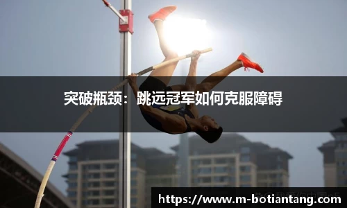 突破瓶颈：跳远冠军如何克服障碍