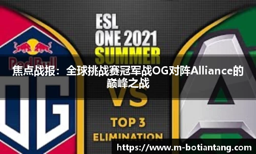 焦点战报：全球挑战赛冠军战OG对阵Alliance的巅峰之战