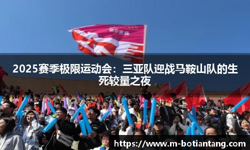 2025赛季极限运动会：三亚队迎战马鞍山队的生死较量之夜