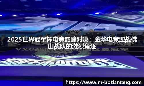 2025世界冠军杯电竞巅峰对决：金华电竞迎战佛山战队的激烈角逐