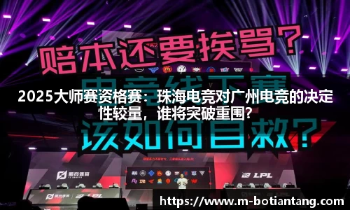 2025大师赛资格赛：珠海电竞对广州电竞的决定性较量，谁将突破重围？