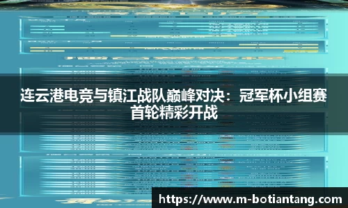 连云港电竞与镇江战队巅峰对决：冠军杯小组赛首轮精彩开战