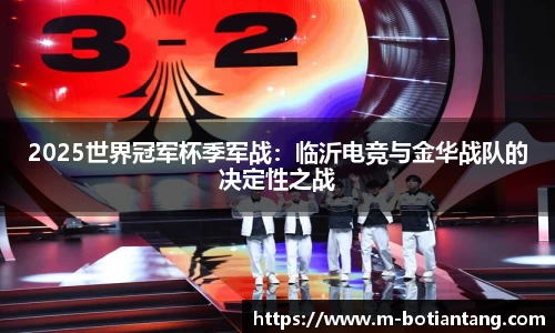 2025世界冠军杯季军战：临沂电竞与金华战队的决定性之战