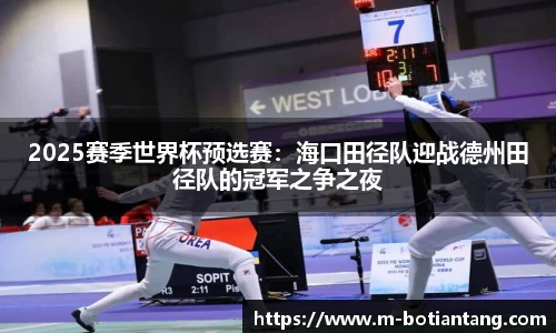 2025赛季世界杯预选赛：海口田径队迎战德州田径队的冠军之争之夜