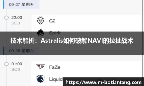技术解析：Astralis如何破解NAVI的拉扯战术