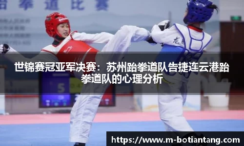 世锦赛冠亚军决赛：苏州跆拳道队告捷连云港跆拳道队的心理分析