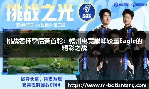 挑战者杯季后赛首轮：赣州电竞巅峰较量Eagle的精彩之战