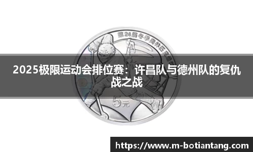 2025极限运动会排位赛：许昌队与德州队的复仇战之战