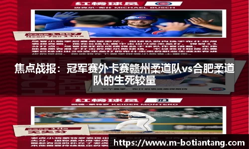 焦点战报：冠军赛外卡赛赣州柔道队vs合肥柔道队的生死较量