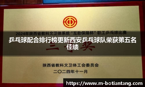乒乓球配合排行榜更新西安乒乓球队荣获第五名佳绩