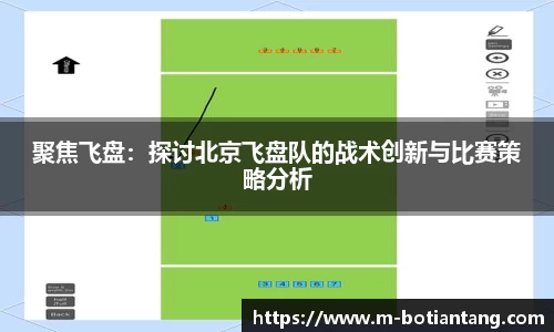 聚焦飞盘：探讨北京飞盘队的战术创新与比赛策略分析