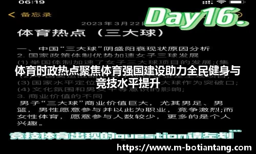 体育时政热点聚焦体育强国建设助力全民健身与竞技水平提升