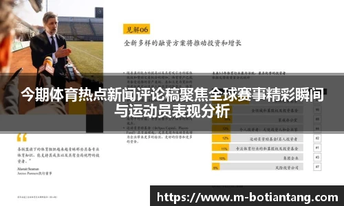 今期体育热点新闻评论稿聚焦全球赛事精彩瞬间与运动员表现分析
