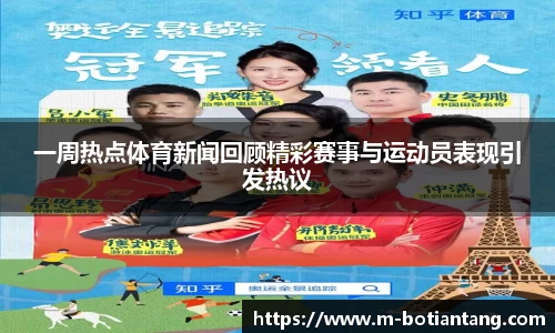 一周热点体育新闻回顾精彩赛事与运动员表现引发热议