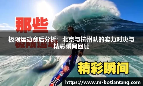 极限运动赛后分析：北京与杭州队的实力对决与精彩瞬间回顾