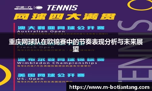 重庆网球队在欧锦赛中的节奏表现分析与未来展望