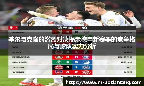 基尔与克隆的激烈对决揭示德甲新赛季的竞争格局与球队实力分析