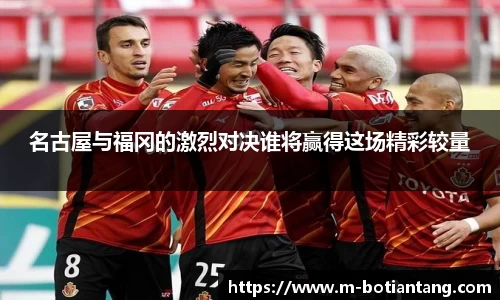 名古屋与福冈的激烈对决谁将赢得这场精彩较量