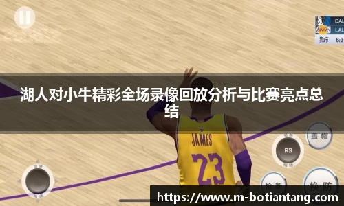 湖人对小牛精彩全场录像回放分析与比赛亮点总结